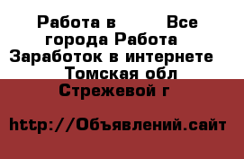 Работа в Avon - Все города Работа » Заработок в интернете   . Томская обл.,Стрежевой г.